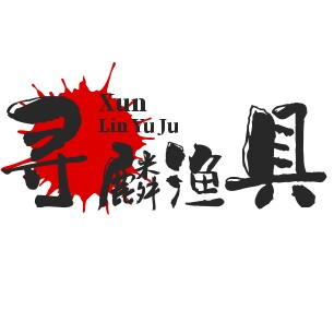 寻麟精品渔具店