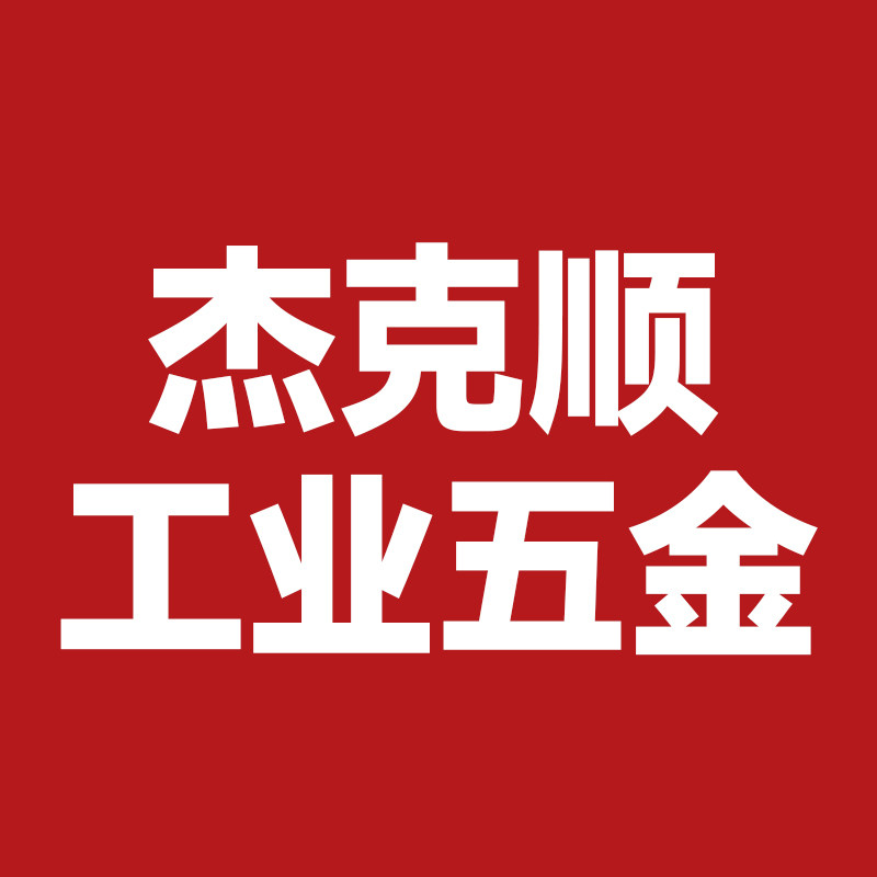 杰克顺工业五金的LOGO