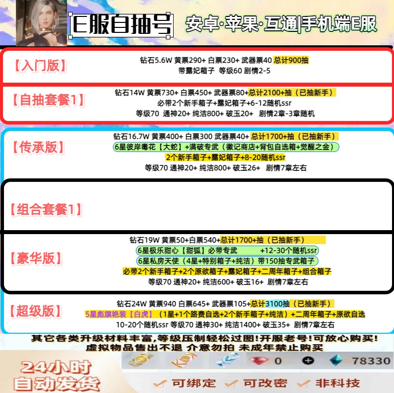 Desire for God Fantasy E-Server High-Draw Accounts with Various 6-Star Characters, 3100 Free Draws, Self-Draw Starter Accounts, E-Server Android and Ios Interoperable