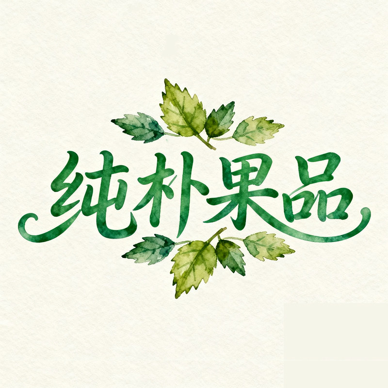 纯朴果品