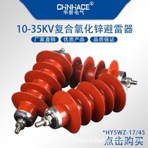 10KV composite zinc oxide arrester HY5WZ-17 45 power station type high voltage arrester manufacturer supply