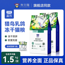 Lans Hunting Bird Squab Cat Food Wilderness Hunting Rabbit Baked Staple Food Full Price Freeze-Dried Raw Bone Meat Cat Food Free Sample Pack