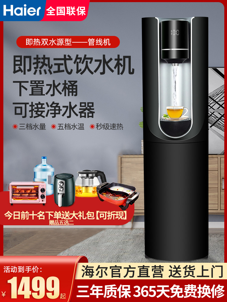Haier instant hot drinking water machine Household automatic intelligent tea bar machine Under the bucket vertical high-end speed hot pipeline machine