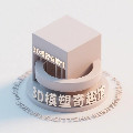 3D模塑奇趣馆