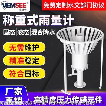 Weighing rain meter rainwater evaporation observer fully automatic drainage heating low temperature rainfall snow monitoring station