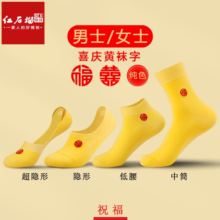 Yellow Socks for Men and Women in the Year of Birth, Invisible Yellow Socks for the Year of the Bride and Groom, a Pair of Mid-Calf Socks, Low-Waisted Boat Socks