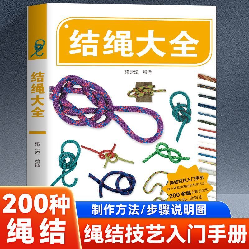 结绳大全 教会你在不同场景正确使用绳结解决问题 居家整理户外出行手工创作 全彩图文详解易学易懂 提升生活技能与安全意识