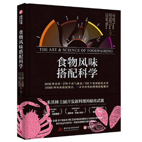 Authentic Books | the Science of Food Flavor Pairing [Belgium] Peter Cook Quette (Belgium) Bernard Larus (Belgium) John Langembeek Huazhong University of Science and Technology Press