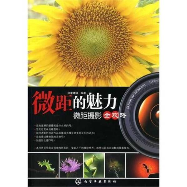 Authentic Books | the Charm of Macro Photography: a Comprehensive Guide to Macro Photography, Edited by Li Jianqi, Chemical Industry Press Authentic Books | the Charm of Macro Photography: a Comprehensive Guide to Macro Photography, Edited by Li Jianqi, Chemical Industry Press