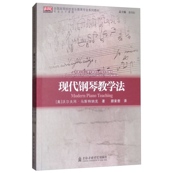 Authentic Books | Modern Piano Teaching Method by Wolfgang Masternack (Austria); Translated by Yu Danhong and Gu Jiawei, Shanghai Conservatory of Music Press Authentic Books | Modern Piano Teaching Method by Wolfgang Masternack (Austria); Translated by Yu Danhong and Gu Jiawei, Shanghai Conservatory of Music Press