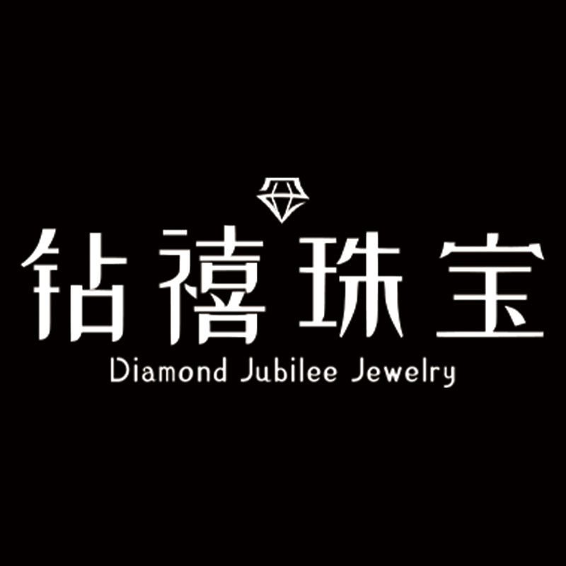 钻禧珠宝