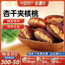 (Specialty of Xinjiang) Desert Guest Dried Apricots with Walnuts Apricot Kernels Turkish Preserved Apricot Snacks Hardcover 500g