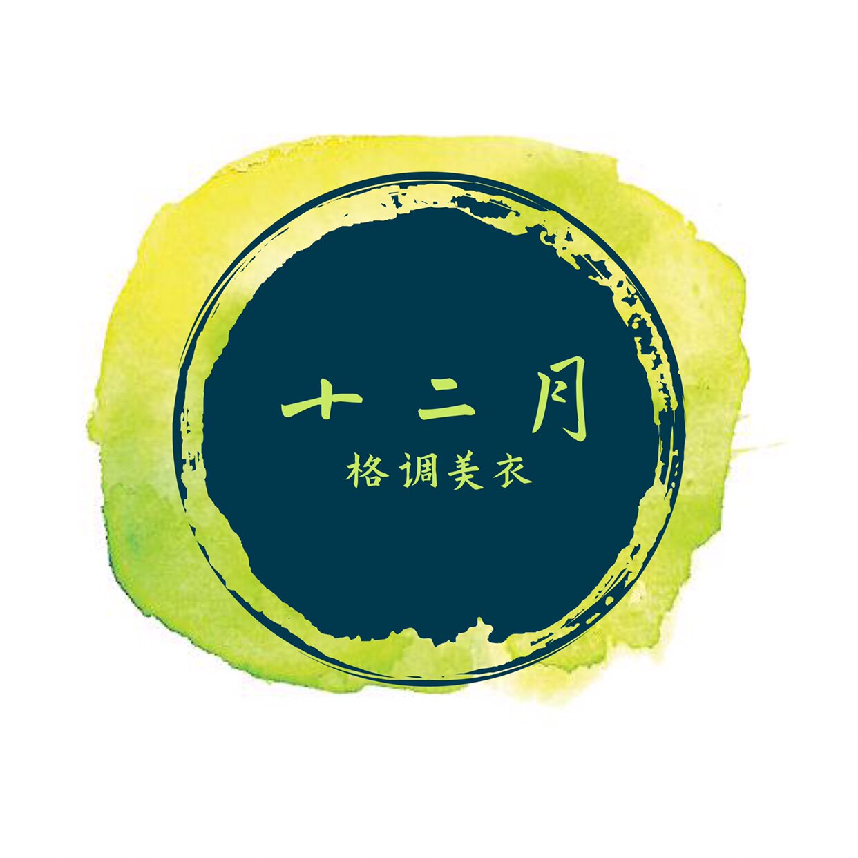 拾贰月美衣