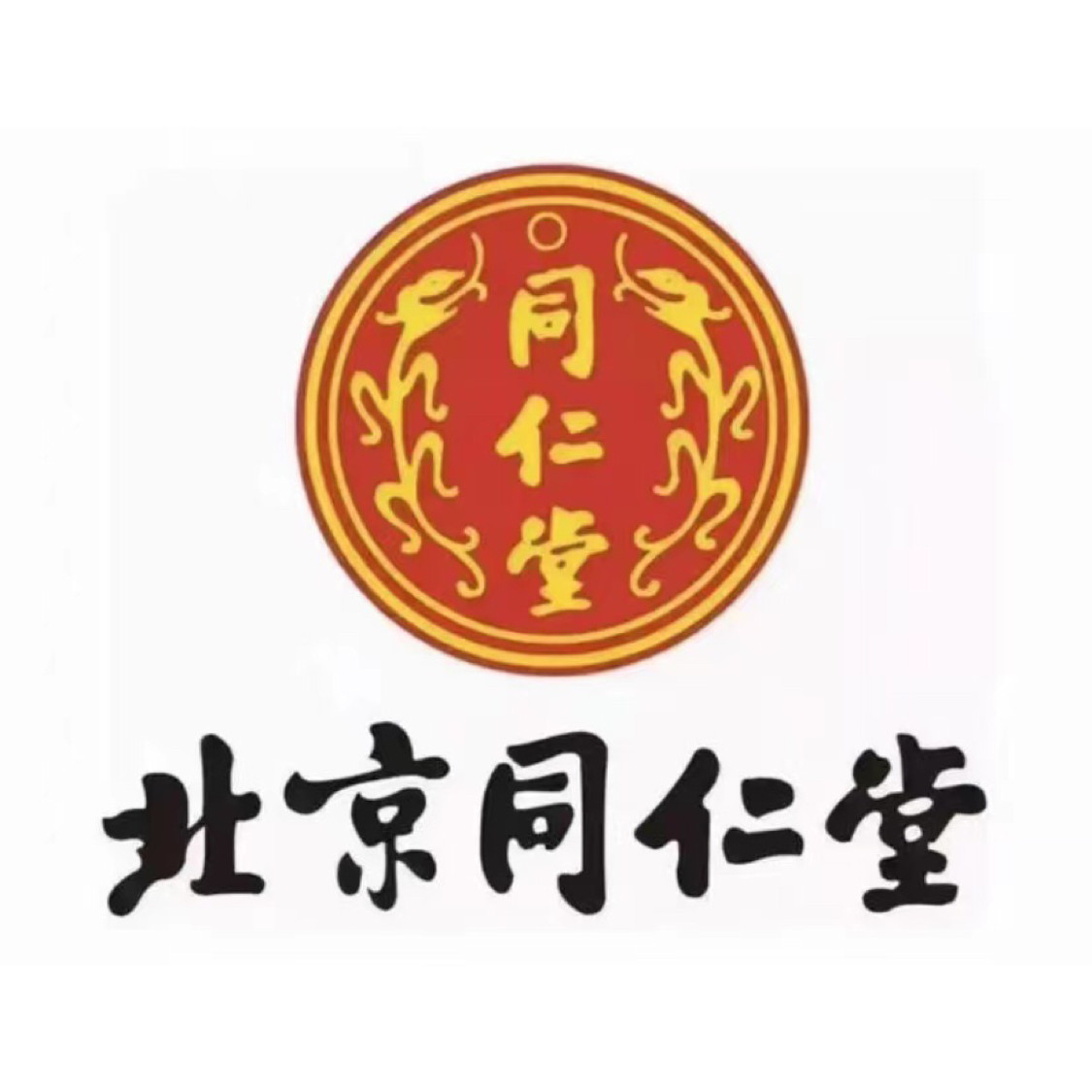 北 京 同 仁 堂 工  厂 企业店