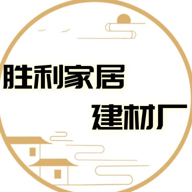 胜利家居建材厂
