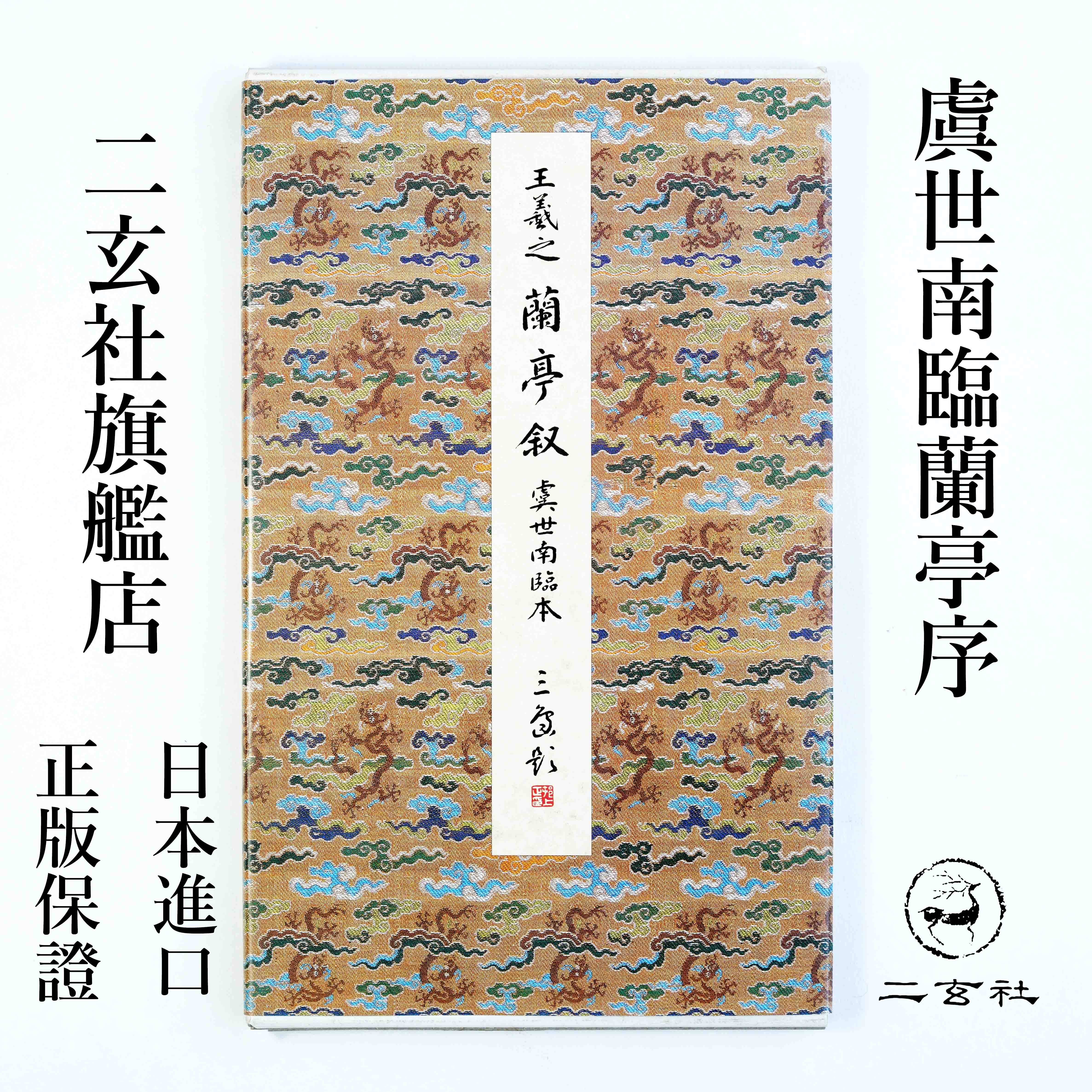 日本進口二玄社字帖原色法帖選虞世南臨蘭亭序-淘寶Taobao | 天貓Tmall