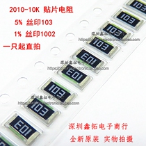 2010 Chip Resistor 5025 10K 10KR silk screen 103 accuracy 5% J typing 1002 1% F