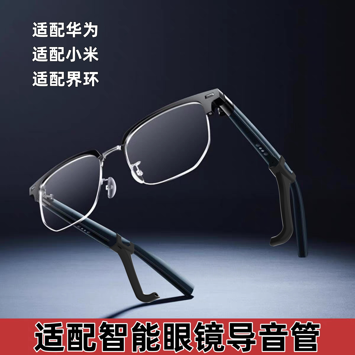 耳机漏音问题终于有解!🔥适配界环眼镜华为小米眼镜防漏音套管导音管眼镜声音放大器入耳式,带你解锁私人音乐空间!🎧-智能眼镜-淘宝好物网