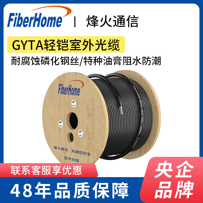 Gyta/S Fiberhome Communication National Standard Outdoor Armored Fiber Optic Cable 4/6/8/12/16/24/36/48 Core Fiber Optic