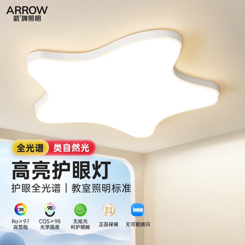ARROW奶油风星星吸顶灯 适用儿童房的现代简约护眼灯具