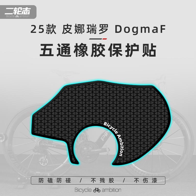 Suitable for Pinarello 25 Models Dogma F Road Bike Stickers Frame Five-Way Protection Film