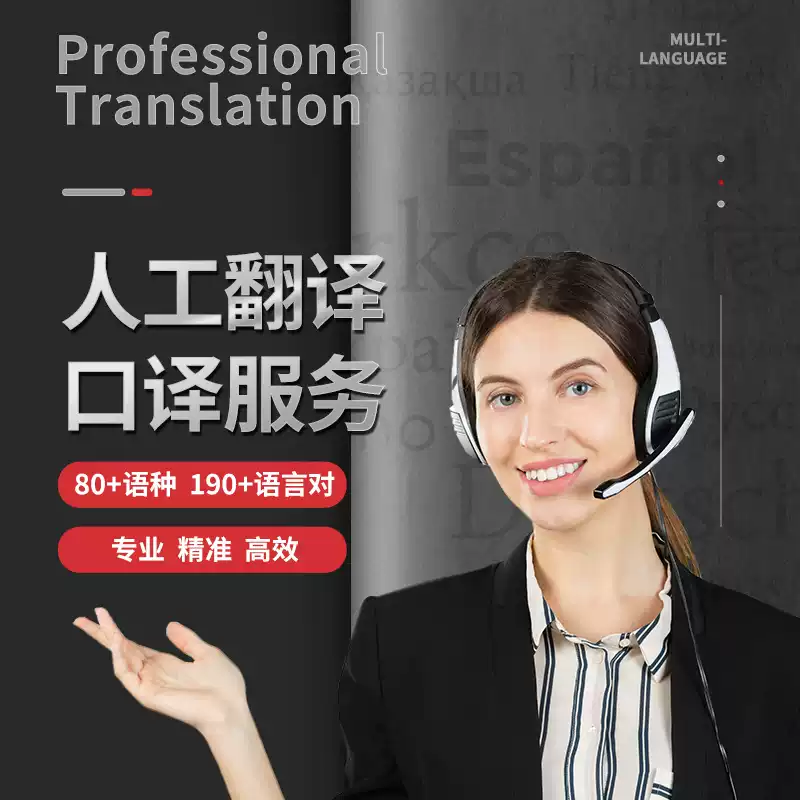 人工翻译会议口译服务在线商务洽谈展会展会翻译笔译同声传译
