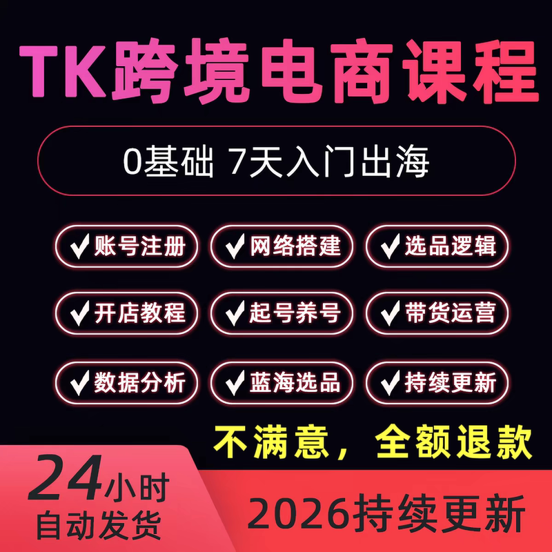 2026 New May Tk Cross-Border E-Commerce Douyin Operation Tutorial: Practical Goods Selling and Store Expansion for Beginners 2026 New May Tk Cross-Border E-Commerce Douyin Operation Tutorial: Practical Goods Selling and Store Expansion for Beginners