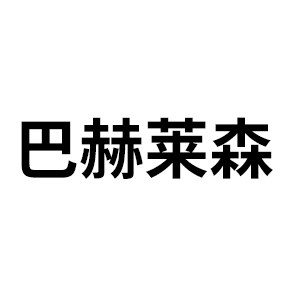 巴赫莱森旗舰店的LOGO