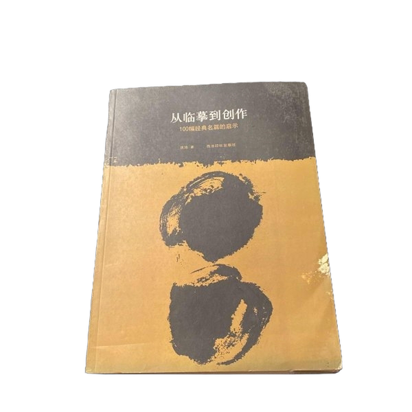 Authentic 90% New Books | from Copying to Creation: Inspiration from 100 Classic Masterpieces Qing Xu Xilingyin Society Publishing House Authentic 90% New Books | from Copying to Creation: Inspiration from 100 Classic Masterpieces Qing Xu Xilingyin Society Publishing House