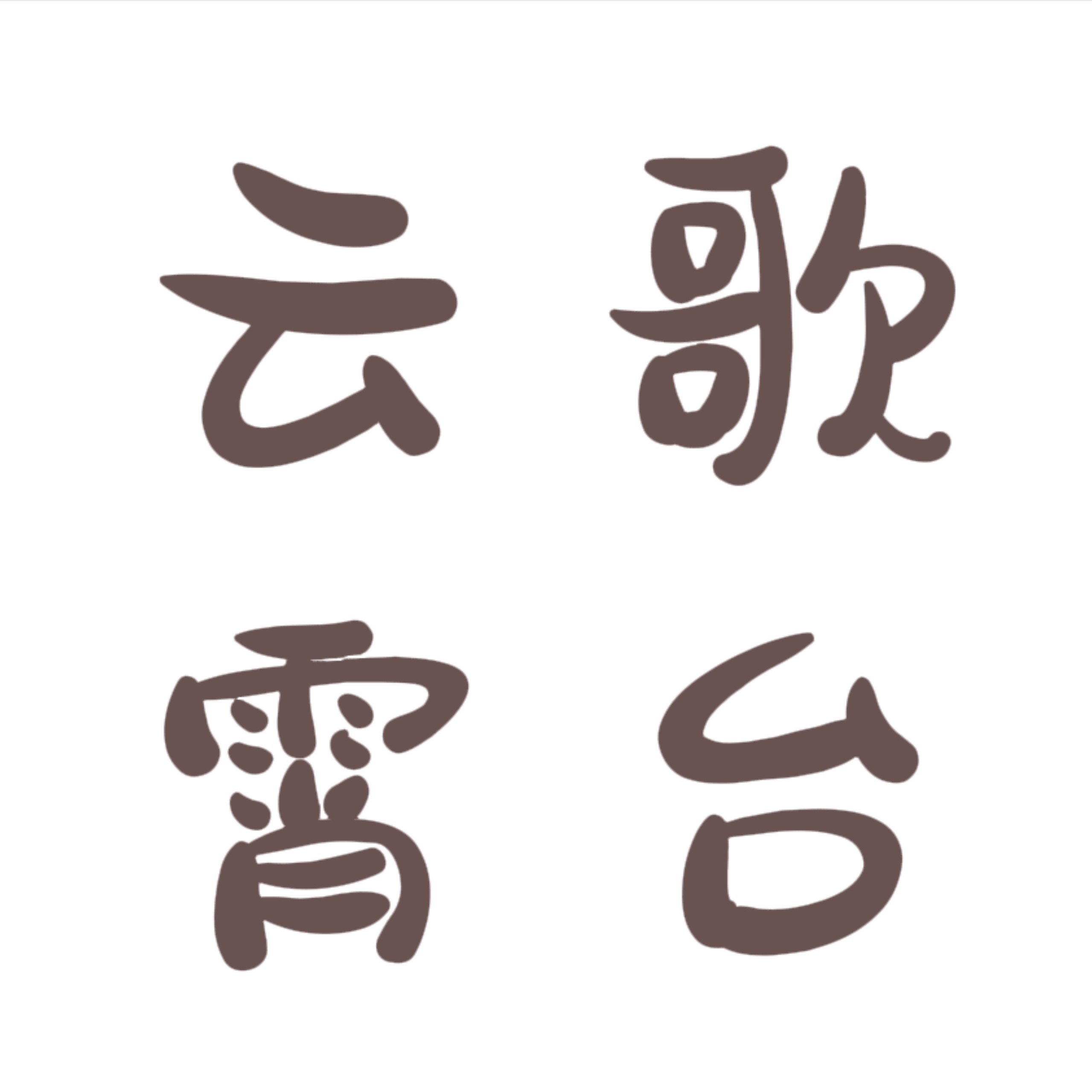 云歌霄台原创汉服