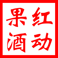 红动果酒企业店