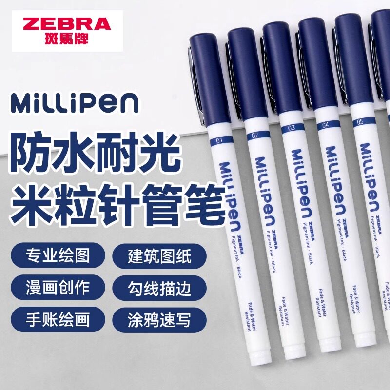 日本zebra斑马针管笔米粒针管笔美术用手绘防水勾线笔极细国画描边绘画水彩漫画工程制图画笔不易晕染旗舰店