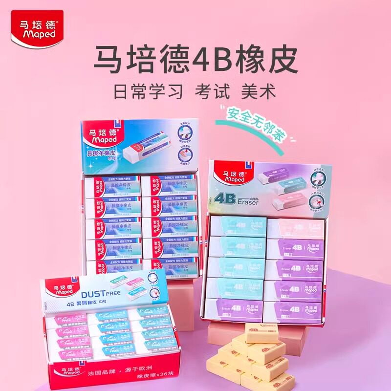 法国马培德易擦橡皮擦4B橡皮学生专用橡皮擦得干净开学文具擦拭不留痕聚屑橡皮实惠装擦字成线官方旗舰店
