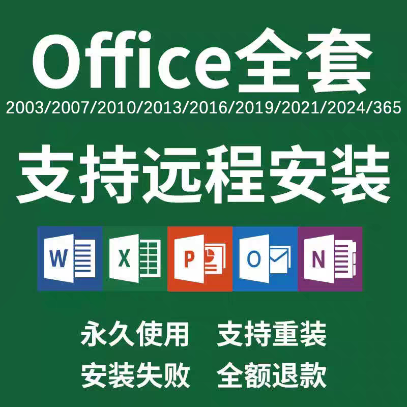 Office2024 Software Remote Installation Package 2019/2010/2021 Office Software Word Excel Ppt