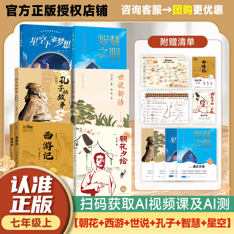 All Things Restored 26 Autumn Edition: Seventh Grade Morning Blossoms Picked at Dusk Ai+ Map-Based Edition, Journey to the West (Volumes 1 & 2), the Story of Confucius (Condensed Edition), Shishuo Xinyu (Condensed Edition with Annotations), Dreams under the Starry Sky, the Eye of Wisdom, Includes a Reading Guide/Passage Guide All Things Restored 26 Autumn Edition: Seventh Grade Morning Blossoms Picked at Dusk Ai+ Map-Based Edition, Journey to the West (Volumes 1 & 2), the Story of Confucius (Condensed Edition), Shishuo Xinyu (Condensed Edition with Annotations), Dreams under the Starry Sky, the Eye of Wisdom, Includes a Reading Guide/Passage Guide