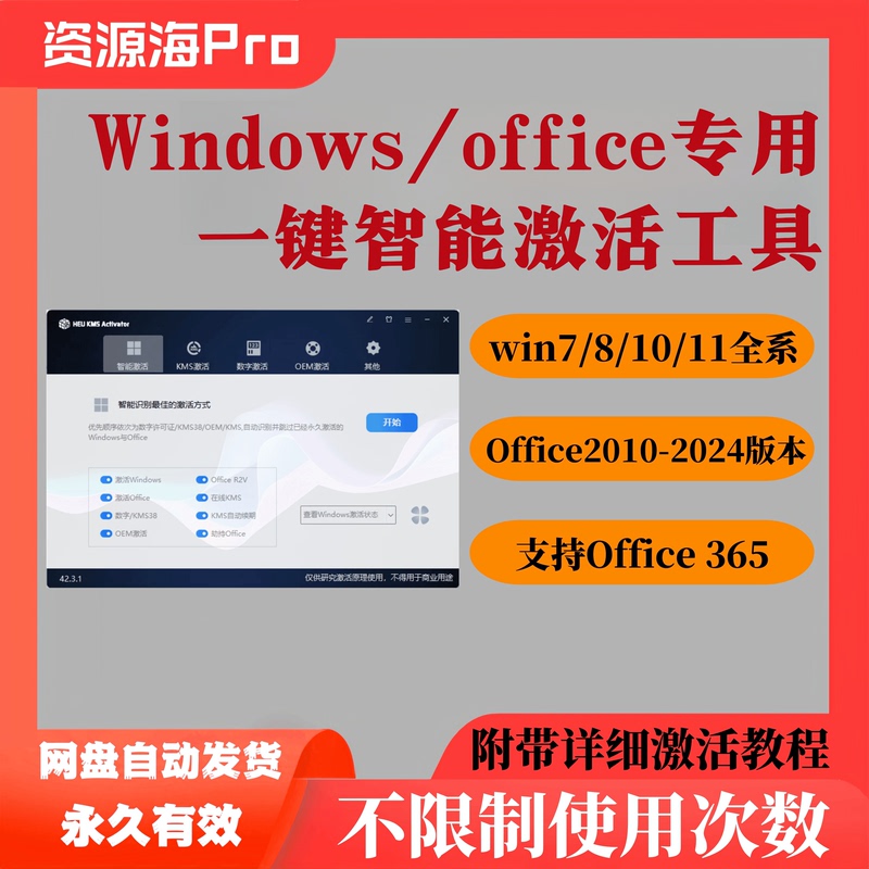 Kms One-Click Smart Activation of Win7/Win8/Win10/Win11 Computer Tools Software Office Permanently