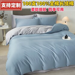 100-Count 100% Long-Staple Cotton Four-Piece Set, Pure Cotton Duvet Cover, Single Solid Color Quilt Cover, Bed Sheet, Suitable for All Seasons