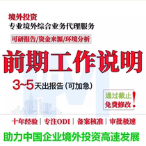 Overseas Investment and Commerce Bureau’s Preliminary Work Implementation Statement Feasibility Study Report Environmental Analysis and Evaluation Writing