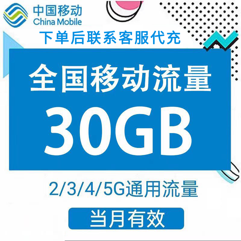 China Mobile Mobile Data Traffic Package 30Gb, 3/4/5g Nationwide Data Traffic Package, Valid for the Current Month