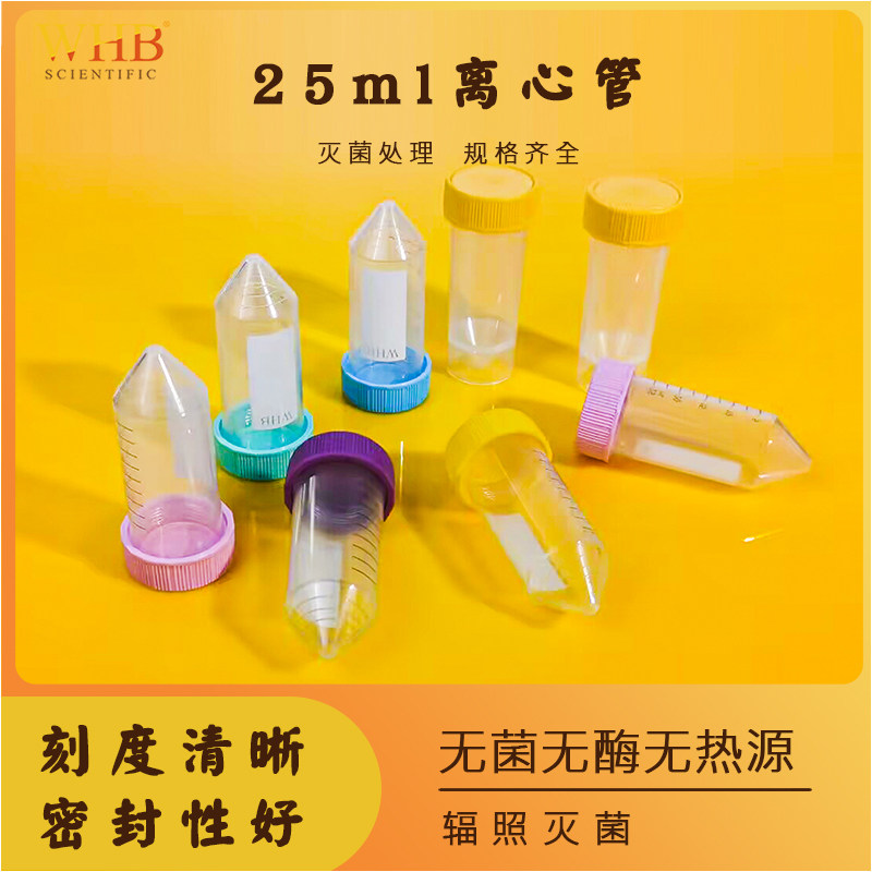 WHB25ml离心管锥底平底规格齐全无菌无酶无热原彩色马卡龙系带刻度实验专用锥底离心管平底离心管加厚螺旋盖
