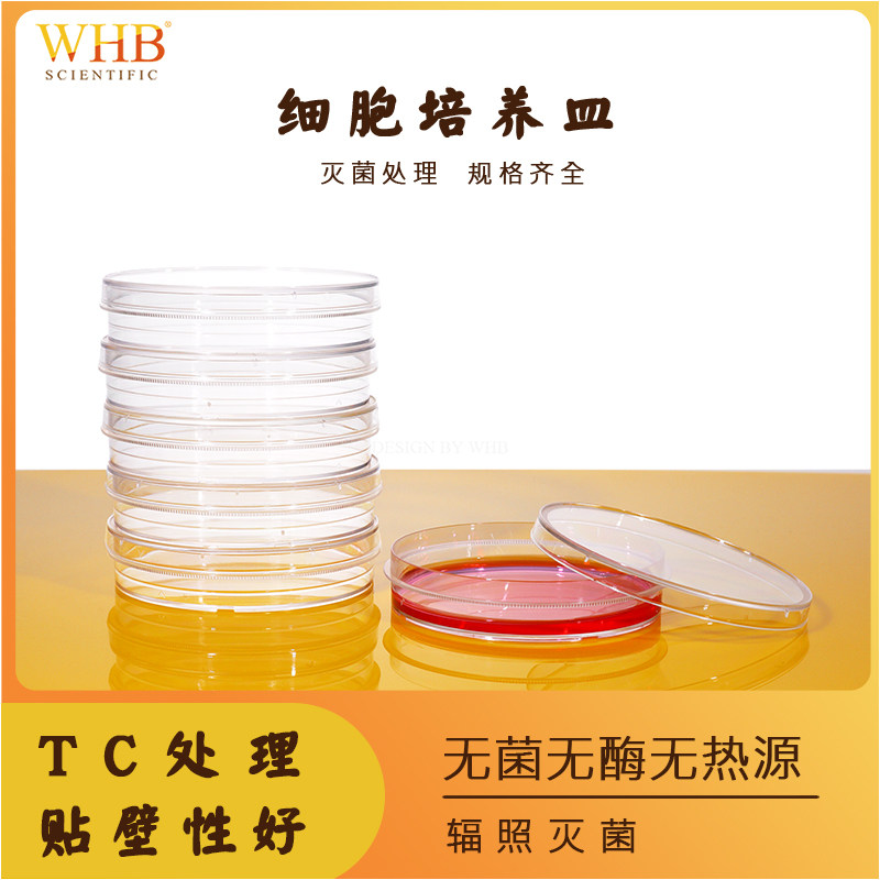 WHB细胞培养皿35mm60mm90mm100mm150mm培养皿TC处理带盖平底带裙边培养皿塑料培养皿无菌无酶无热源辐照灭菌