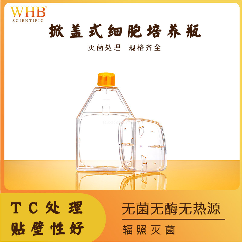 WHB生物无菌掀盖式厌氧细胞方形瓶无酶无热原密封盖透气盖一次性塑料斜颈外旋培养瓶贴壁处理实验室通用耗材