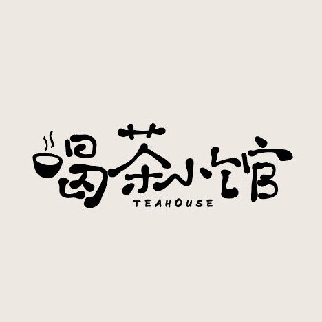 喝茶小馆