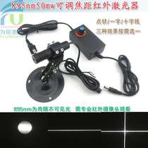 Invisible light infrared positioning light laser head 895nm50mw point-shaped cross-line laser module