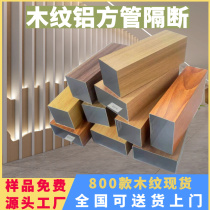 Wood grain aluminum square tube partition aluminum square tube aluminum alloy square tube profile grille ceiling four-sided arc door head heat transfer printing