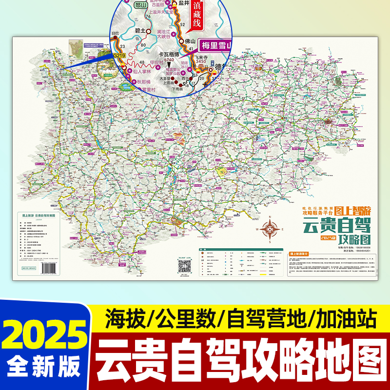 2025年新雲南省地図、貴州省自動運転ガイドマップ、ハイキングマップ、国道219号線、雲南チベット高速道路、徳公高速道路、ビンチャチャ観光地図、中国観光地図