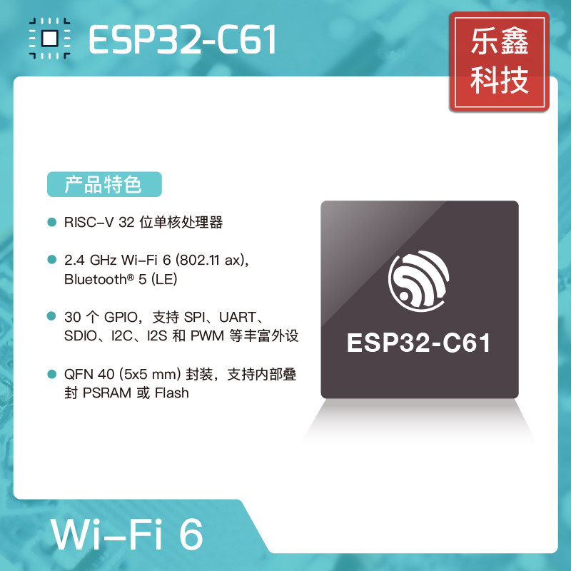 ESP32-C61 系列芯片 乐鑫科技 Wi-Fi-6 芯片