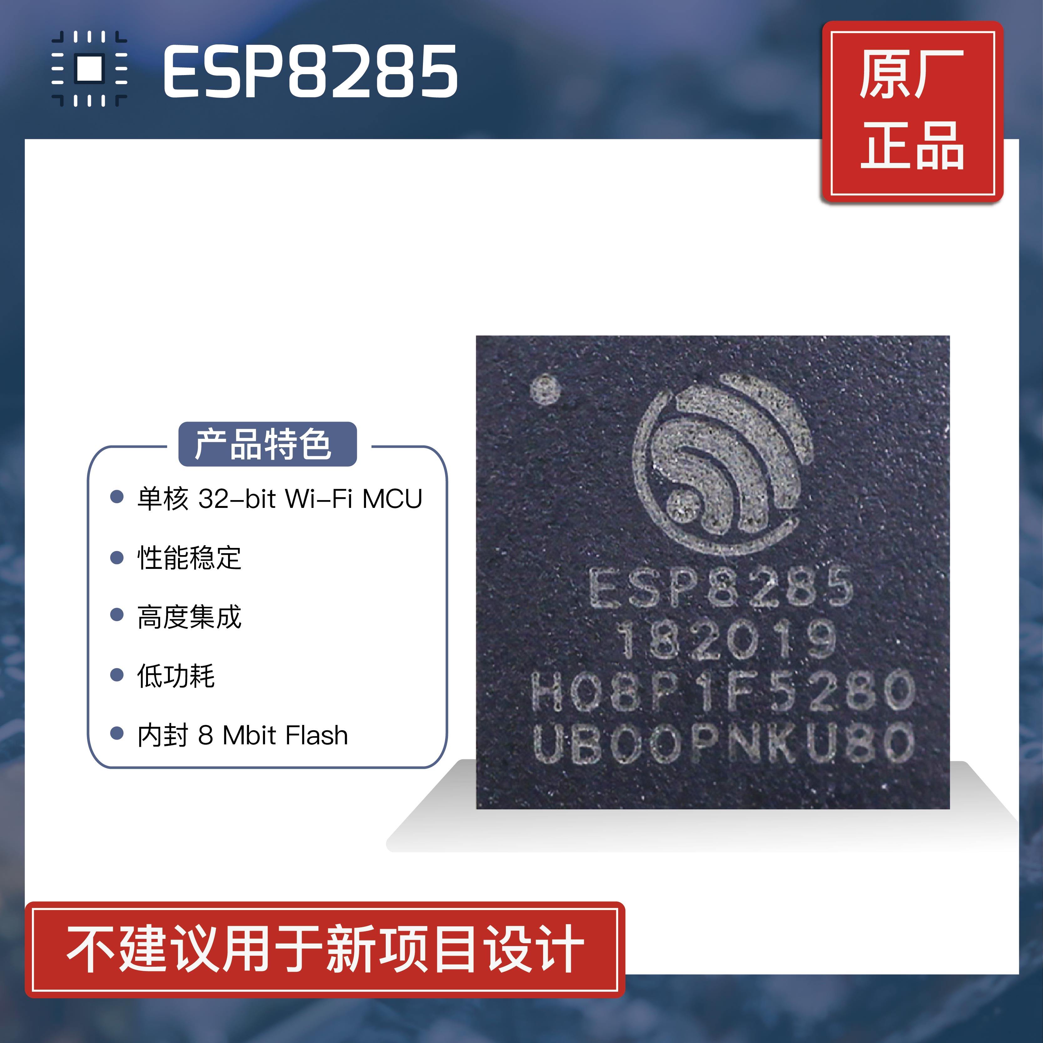 ESP8285 乐鑫科技 Wi-Fi 芯片 内置 Flash (可选 1MB 和 2MB )