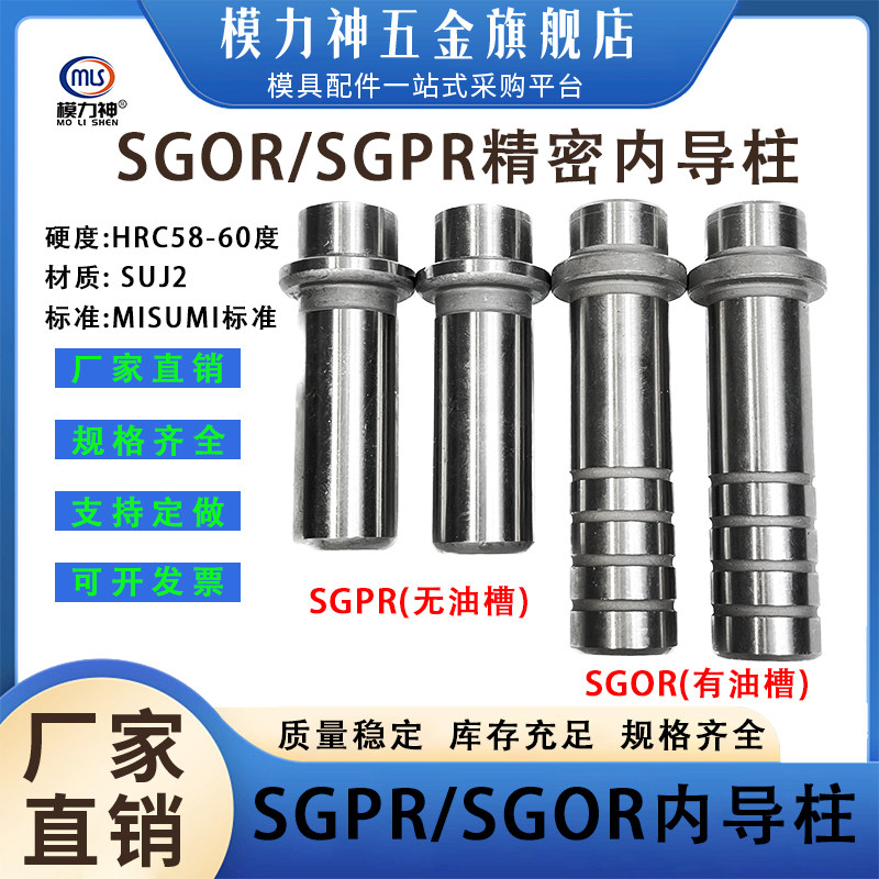 模力神SGPR SGOR十字肩型卸料板导柱 精密台阶带牙内导柱 冲压模
