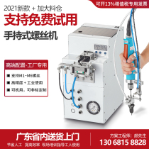 Fully automatic handheld screw machine
